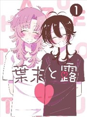 婚纱店打烊之后 漫画封面
